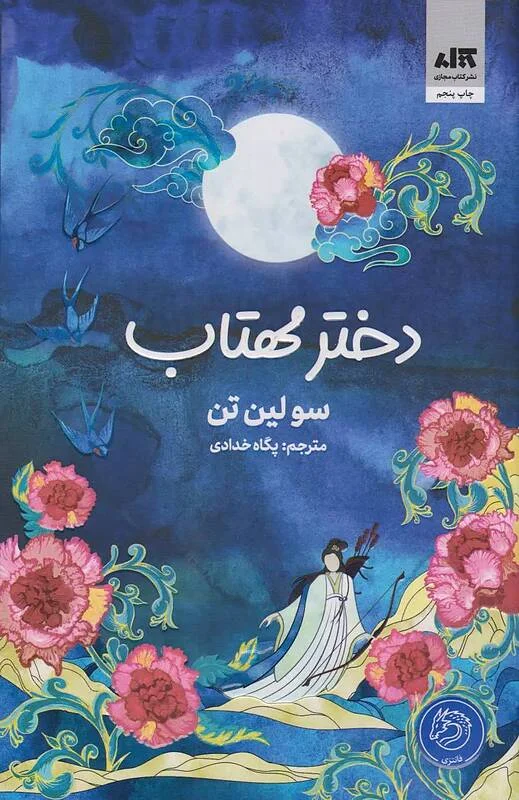 کتاب دختر مهتاب اثر سو لین تن مترجم پگاه خدادی از انتشارات مجازی