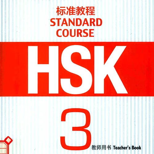 کتاب چینی راهنمای معلم اچ اس کی سه HSK Standard Course 3 Teacher's Book