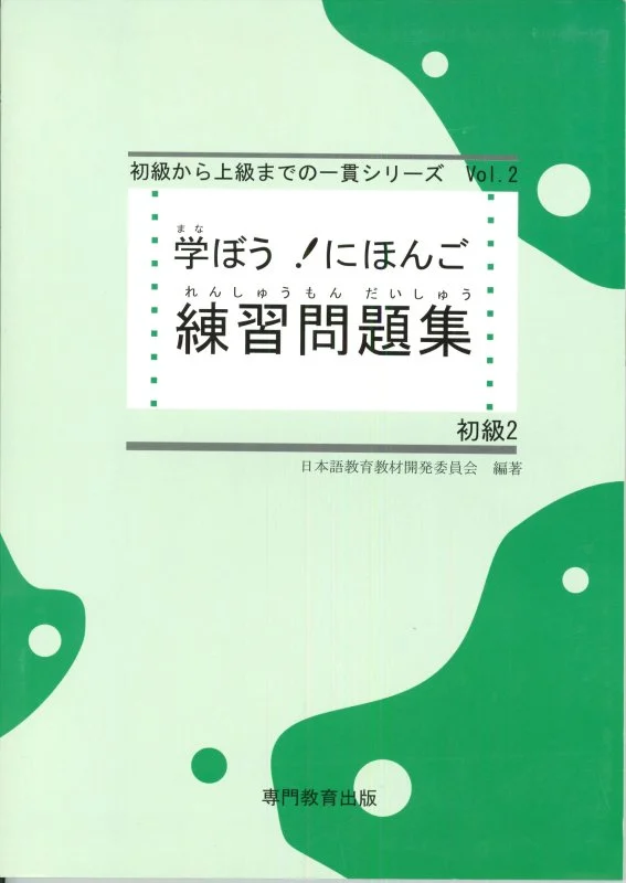 کتاب ژاپنی مانابو نیهونگو 学ぼう! にほんご 初級2 テキスト. Manabou Nihongo Shokyu 2
