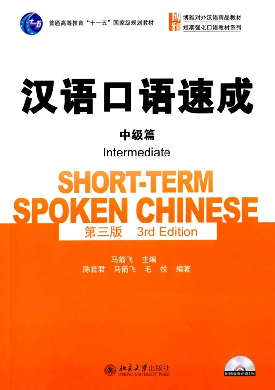 کتاب چینی Short Term Spoken Chinese Intermediate 3rd Edition