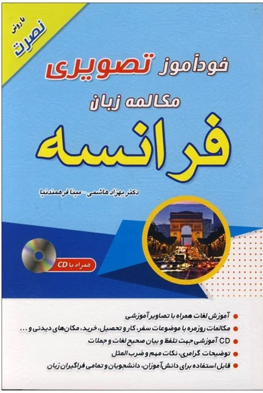 کتاب خودآموز تصویری مکالمه زبان فرانسه با روش نصرت