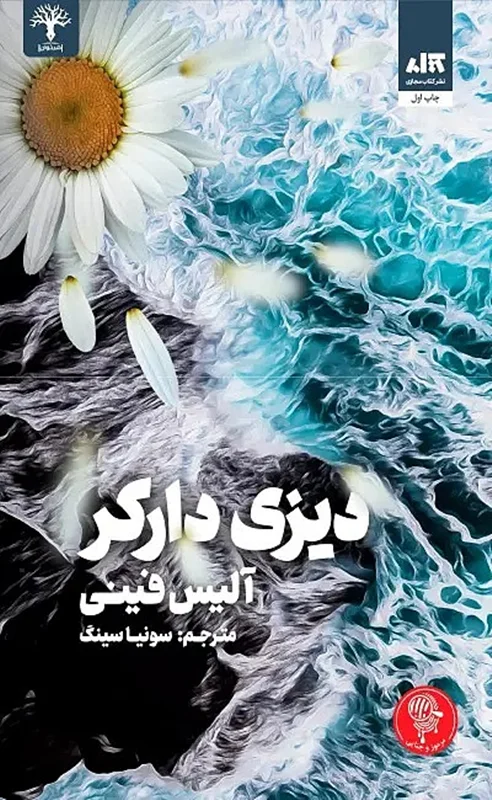 کتاب دیزی دارکر اثر آلیس فینی از انتشارات مجازی - رمان Daisy Darker ترجمه فارسی