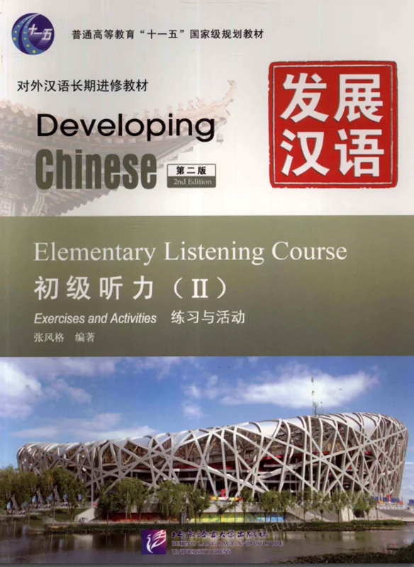 خرید کتاب زبان چینی Developing Chinese Elementary Listening Course 2
