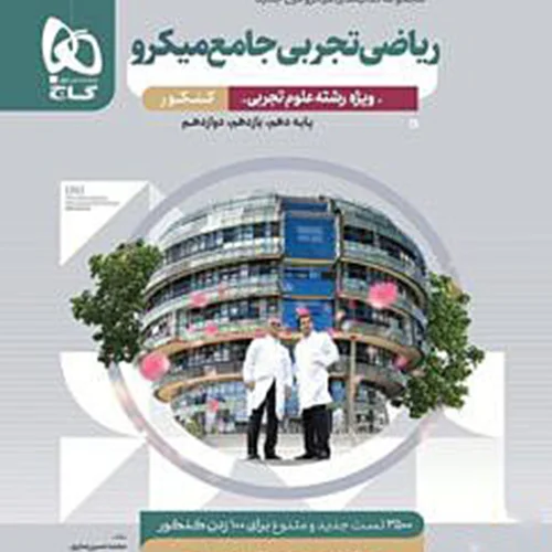 کتاب ریاضی تجربی جامع کنکور میکرو قرن جدید گاج