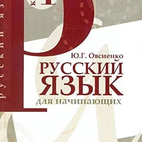 خرید کتاب روسی Русский язык для начинающих