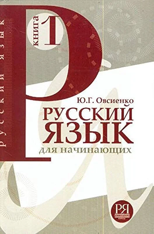خرید کتاب روسی Русский язык для начинающих