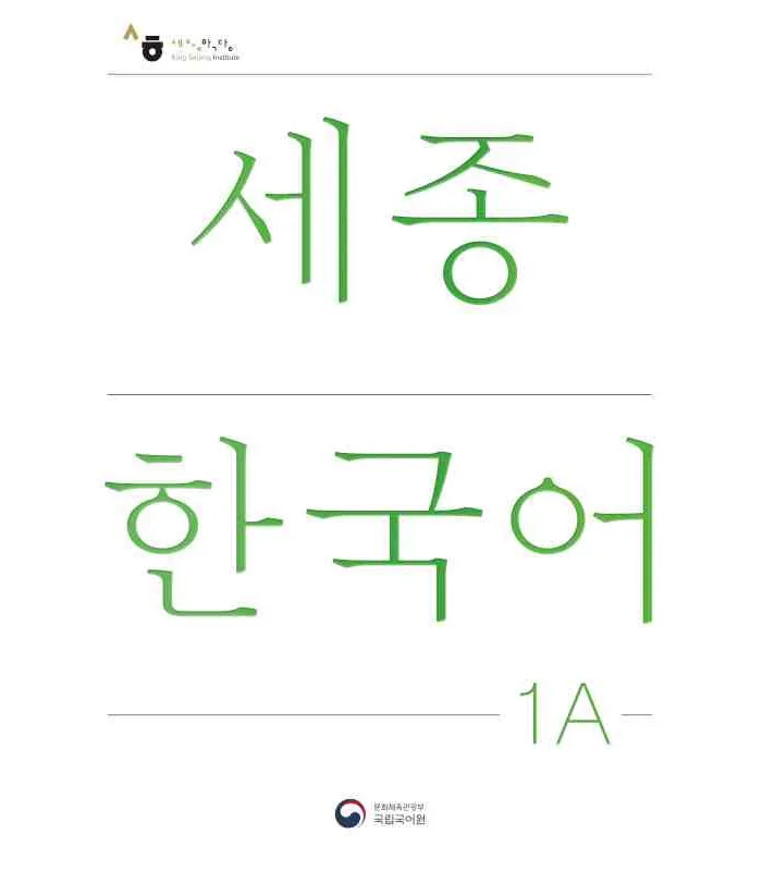 کتاب کره ای سجونگ یک یک NEW Sejong Korean 1A STUDENT BOOK (جدیدترین ویرایش سجونگ سال 2022)