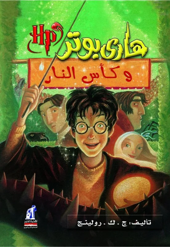 رمان هاري بوتر وكأس النار - هری پاتر و جام آتش به عربی Harry Potter Series (Arabic Edition)