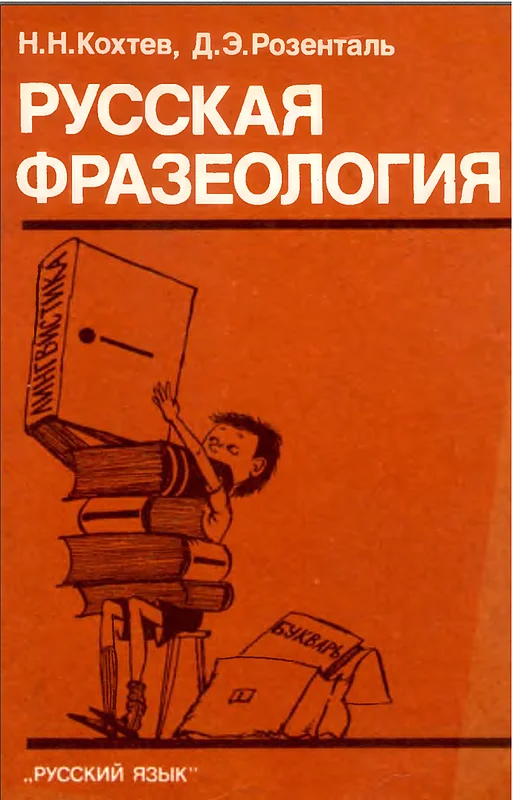 خرید کتاب روسی Русская Фразеология