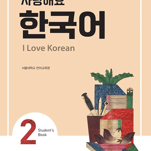 کتاب کره ای 사랑해요 한국어 2 - I Love Korean 2 textbook