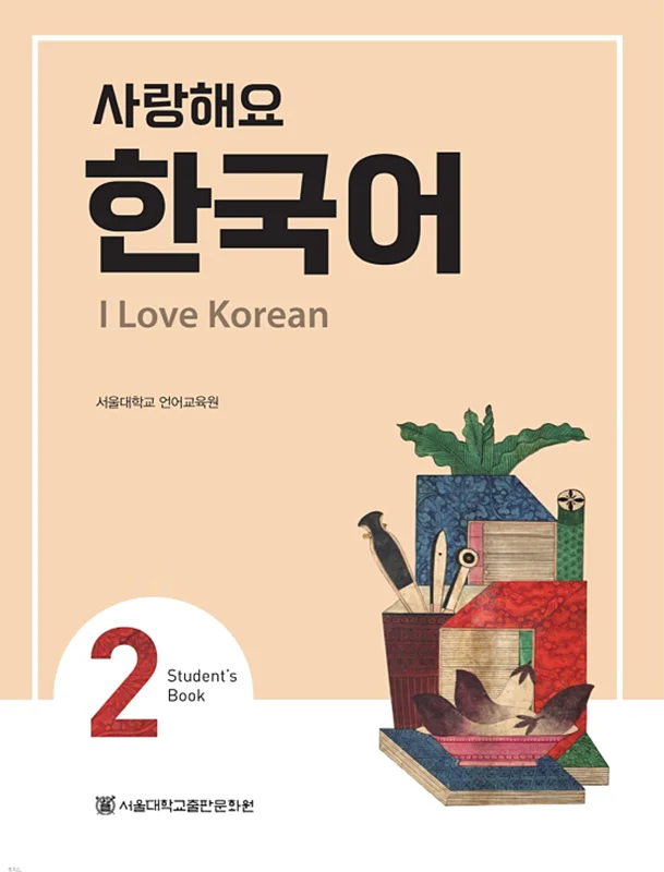 کتاب کره ای 사랑해요 한국어 2 - I Love Korean 2 textbook