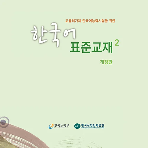 کتاب آموزش کره ای 고용허가제 한국어능력시험을 위한 한국어 표준교재 2