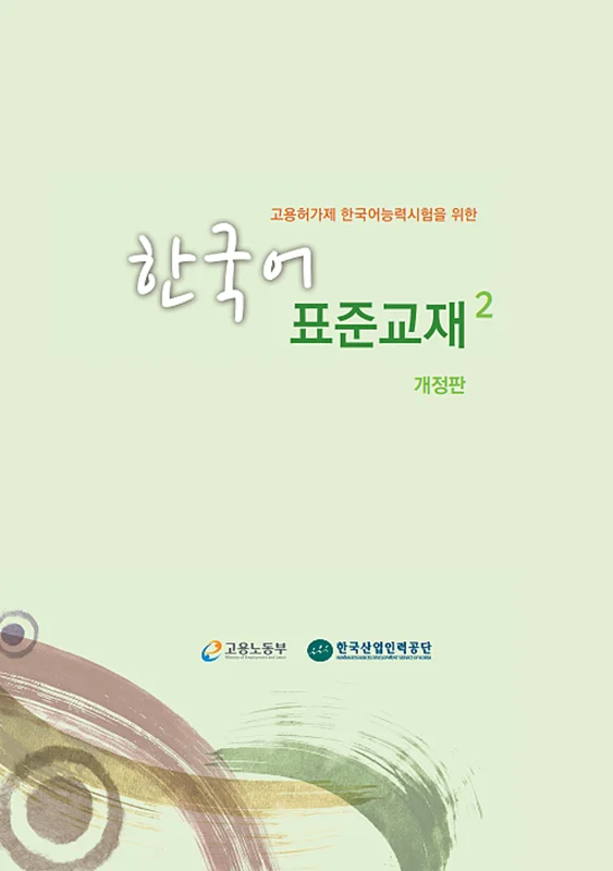 کتاب آموزش کره ای 고용허가제 한국어능력시험을 위한 한국어 표준교재 2