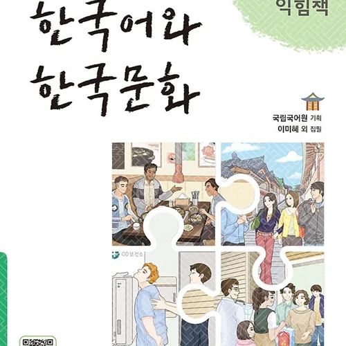 کتاب زبان و فرهنگ کره ای جدید 한국어와 한국문화 초급 1 익힘책 - KIIP Level 1 workbook