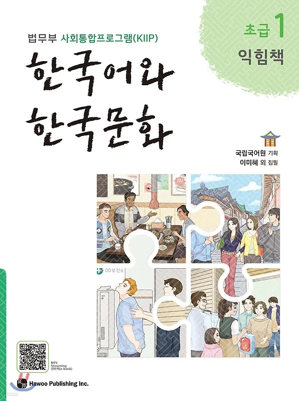 کتاب زبان و فرهنگ کره ای جدید 한국어와 한국문화 초급 1 익힘책 - KIIP Level 1 workbook