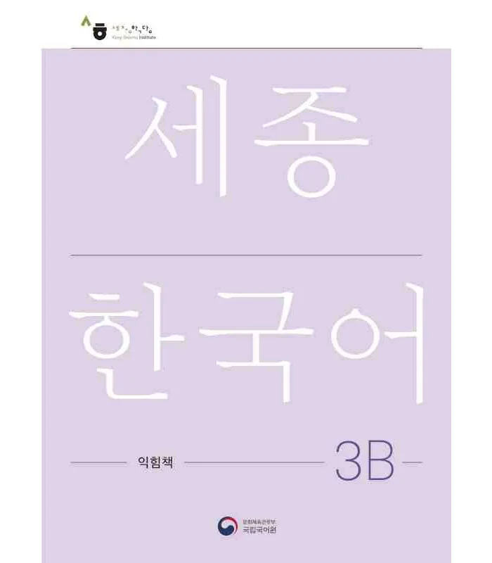 کتاب کره ای ورک بوک سجونگ سه دو NEW Sejong Korean 3B WORKBOOK (جدیدترین ویرایش سجونگ سال 2022)