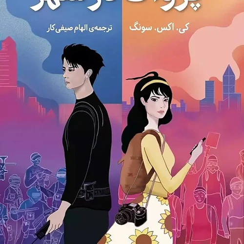 کتاب پژواک در شهر اثر کی اکس سونگ نشر دانش آفرین - رمان An Echo in the City ترجمه فارسی