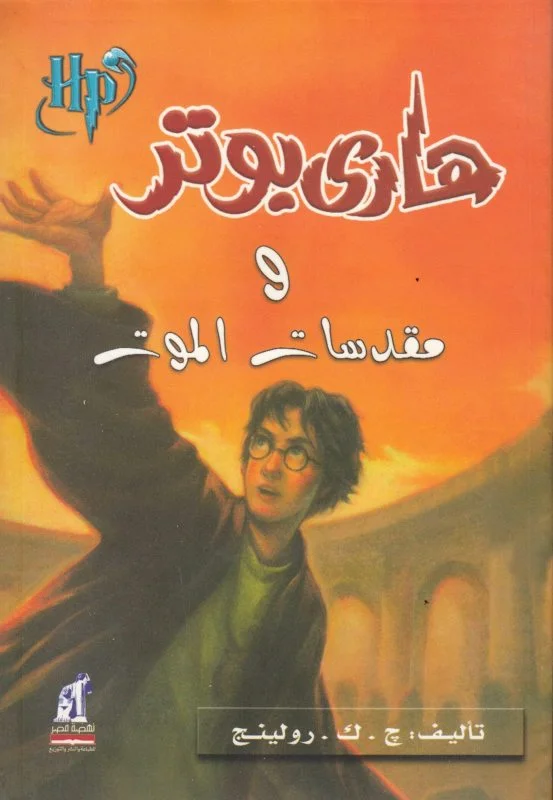 رمان هاري بوتر ومقدسات الموت - هری پاتر و یادگاران مرگ به عربی Harry Potter Series (Arabic Edition)