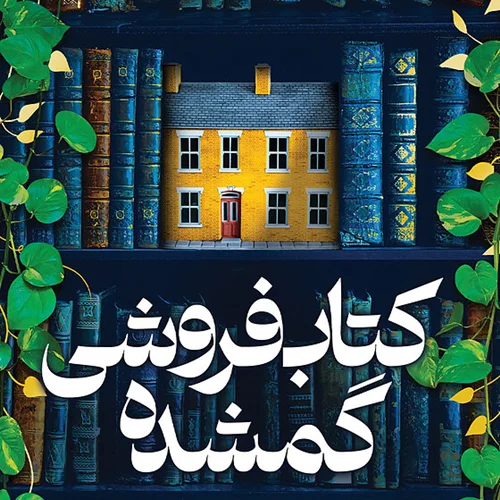 کتاب کتابفروشی گمشده اثر اوی وودز نشر میلکان - رمان The Lost Bookshop ترجمه فارسی