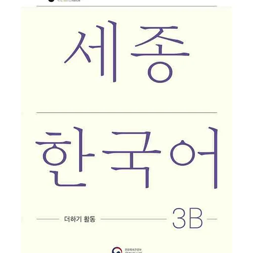 کتاب کره ای فعالیت های کلاسی سجونگ سه دو Sejong Korean 3B Extension Activity Book