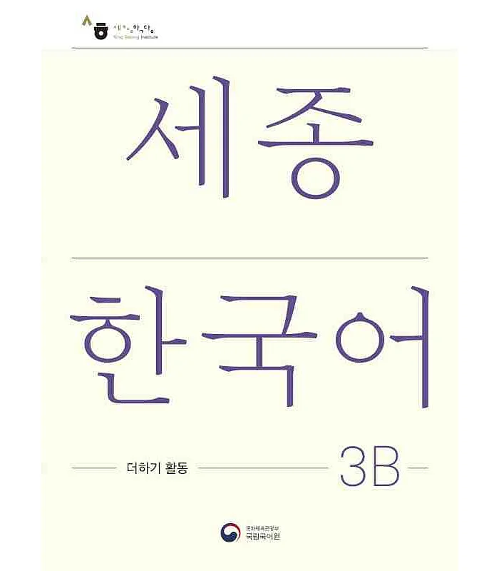 کتاب کره ای فعالیت های کلاسی سجونگ سه دو Sejong Korean 3B Extension Activity Book