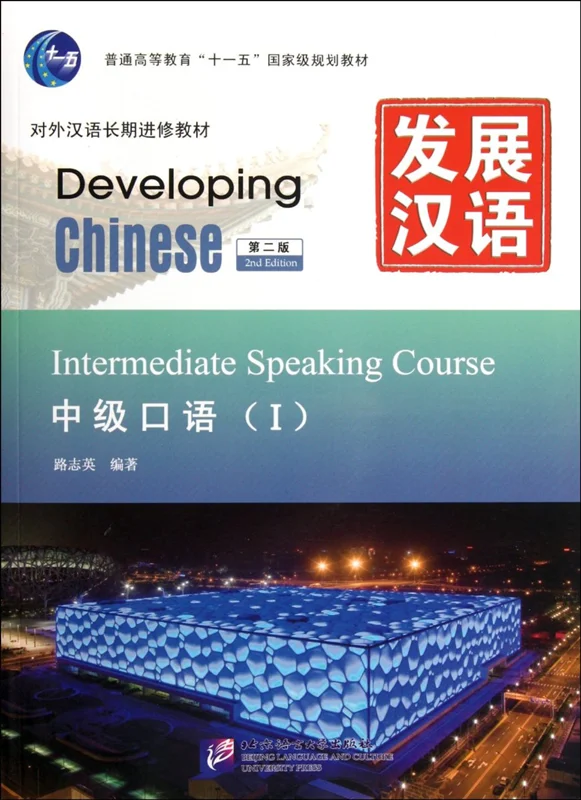 خرید کتاب زبان چینی Developing Chinese Intermediate Speaking Course 1