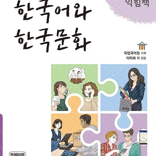 کتاب زبان و فرهنگ کره ای جدید 한국어와 한국문화 중급 2 익힘책 - KIIP Level 4 workbook