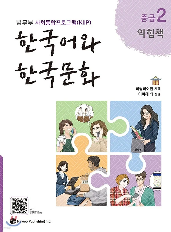 کتاب زبان و فرهنگ کره ای جدید 한국어와 한국문화 중급 2 익힘책 - KIIP Level 4 workbook