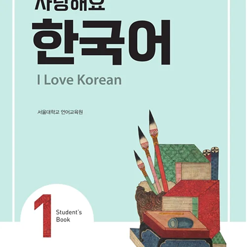 کتاب کره ای 사랑해요 한국어 1 - I Love Korean 1 textbook