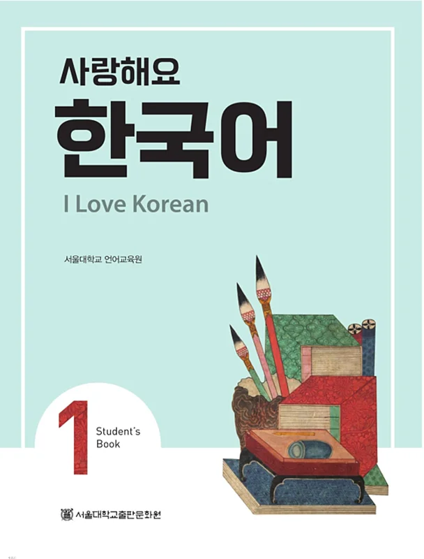 کتاب کره ای 사랑해요 한국어 1 - I Love Korean 1 textbook
