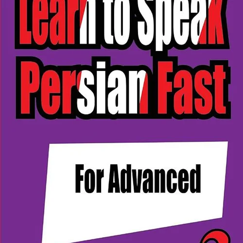 کتاب آموزش فارسی پیشرفته Learn to Speak Persian Fast For Advanced
