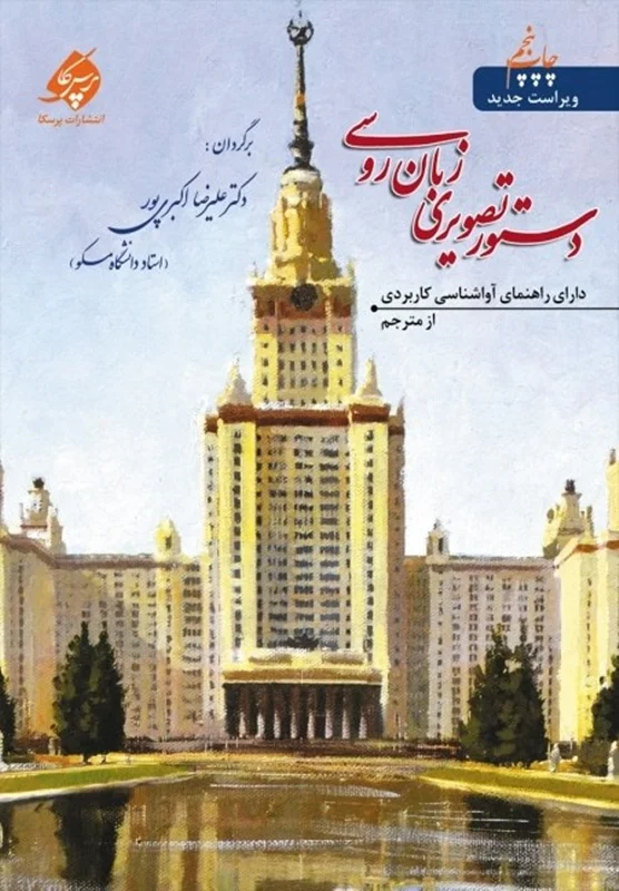 کتاب دستور تصویری زبان روسی