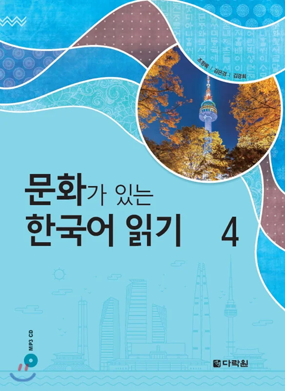 کتاب کره ای Reading Korean with Culture 4 문화가 있는 한국어 읽기 4