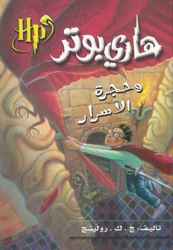 رمان هاري بوتر وحجرة الأسرار - هری پاتر و تالار اسرار به عربی Harry Potter Series (Arabic Edition)