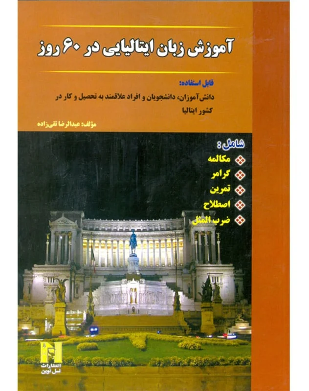 خرید کتاب ایتالیایی در 60 روز