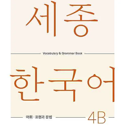 کتاب کره ای لغات و گرامر سجونگ چهار دو Sejong Korean 4B Vocabulary and Grammar Book 2022 Edition
