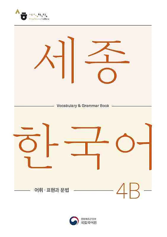 کتاب کره ای لغات و گرامر سجونگ چهار دو Sejong Korean 4B Vocabulary and Grammar Book 2022 Edition