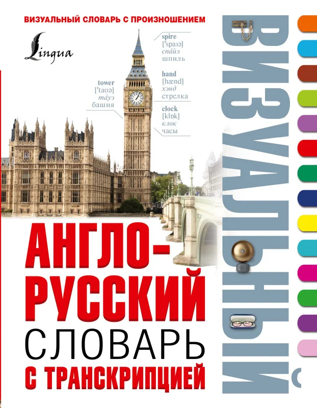دیکشنری تصویری روسی انگلیسی Англо русский визуальный словарь