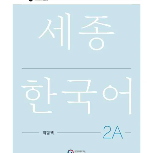 کتاب کره ای ورک بوک سجونگ دو یک NEW Sejong Korean 2A WORKBOOK (جدیدترین ویرایش سجونگ سال 2022)