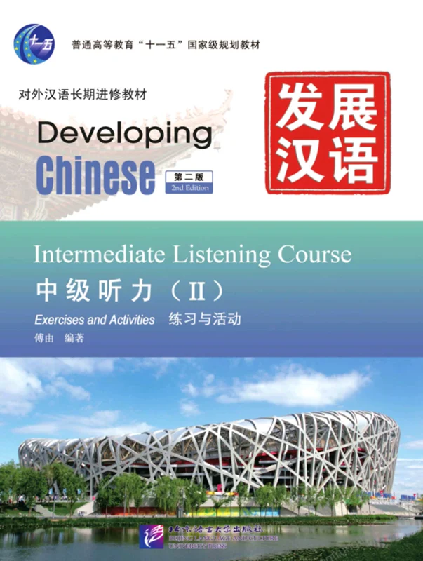 خرید کتاب چینی Developing Chinese Intermediate Listening Course 2