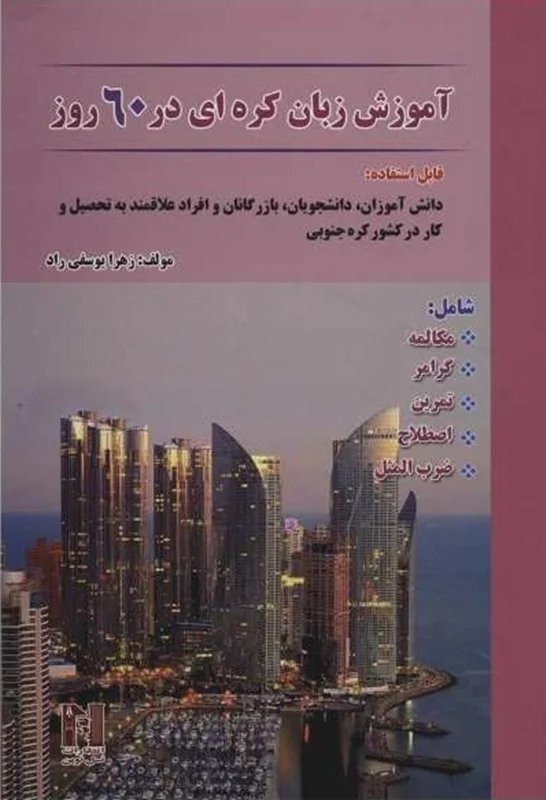 خرید کتاب کره ای در 60 روز