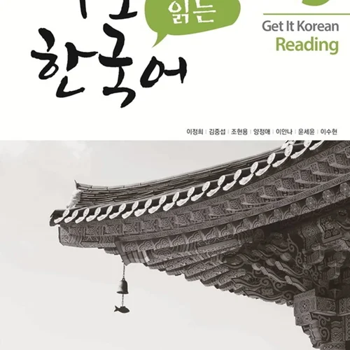 کتاب کره ای ریدینگ کیونگی 5 Get It Korean Reading 5 바로 읽는 한국어