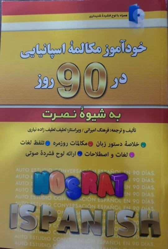 خودآموز مکالمه اسپانیایی در ۹۰ روز به شیوه نصرت