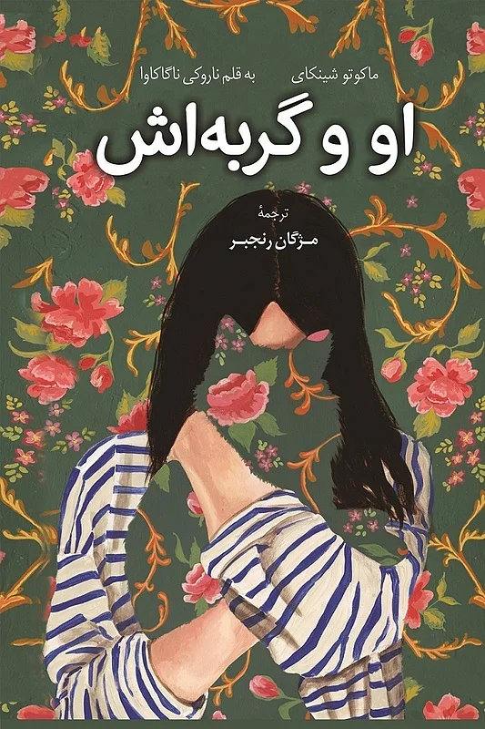 کتاب او و گربه اش اثر ماکوتو شینکای نشر کوله پشتی - رمان She and Her Cat ترجمه فارسی