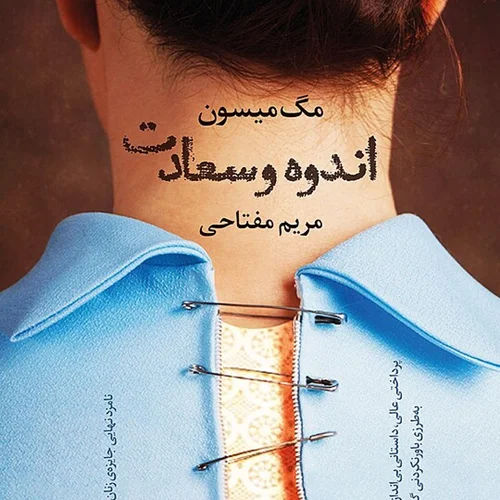 کتاب اندوه و سعادت اثر مگ میسون نشر آموت - رمان Sorrow and Bliss ترجمه فارسی