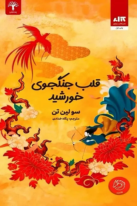 کتاب قلب جنگجوی خورشید (جلد دوم دختر مهتاب) اثر سو لین تن مترجم پگاه خدادی از انتشارات مجازی