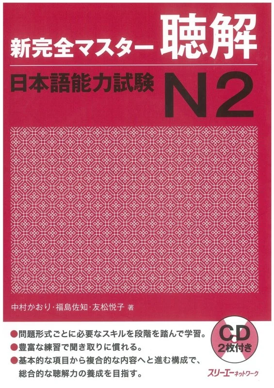 کتاب مهارت شنیداری سطح N2 ژاپنی Shin Kanzen Master N2 Listening کتاب شین کانزن مستر