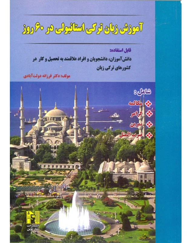 خرید کتاب ترکی استانبولی در 60 روز