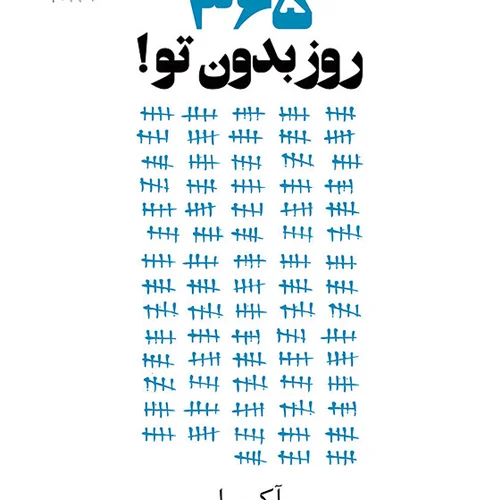کتاب 365 روز بدون تو نشر داهی - کتاب 365 days without you ترجمه فارسی