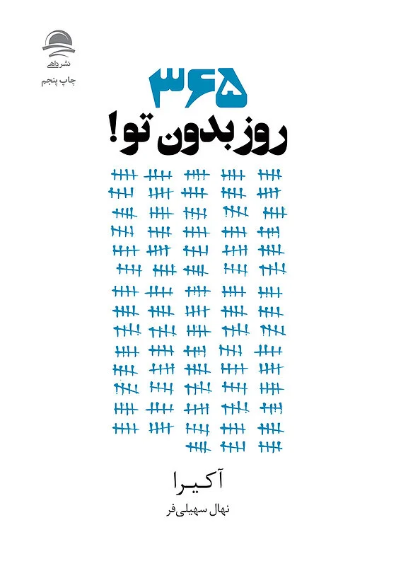 کتاب 365 روز بدون تو نشر داهی - کتاب 365 days without you ترجمه فارسی